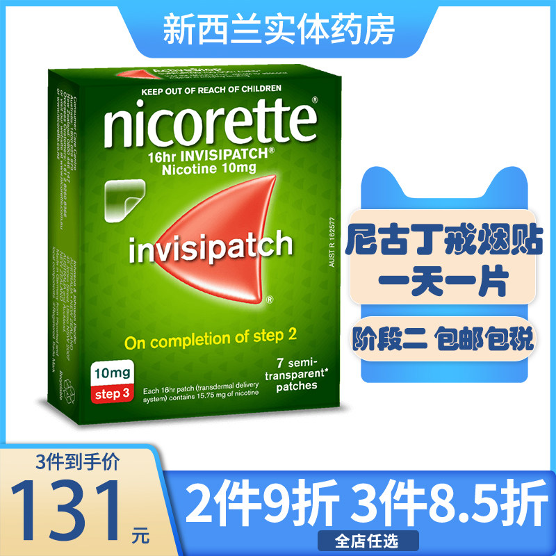 新西兰药房力克雷Nicorette戒烟贴缓释隐形步骤三10毫克/贴 7贴_虎窝淘