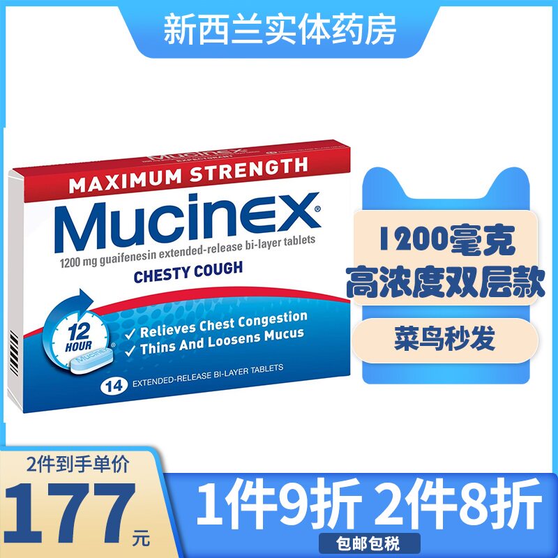 新西兰药房mucinex美清痰化痰止咳片愈创甘油醚14粒长效12小时