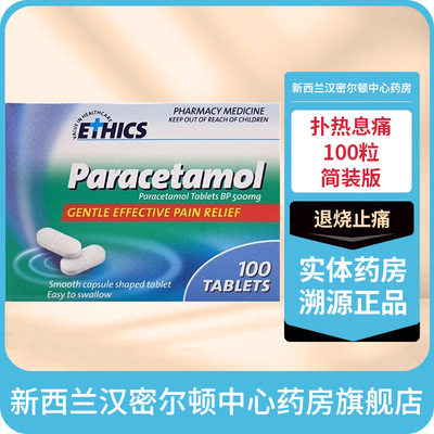 新西兰药房100粒澳洲Panadol必理痛扑热息痛片简装版ETHICS退烧止