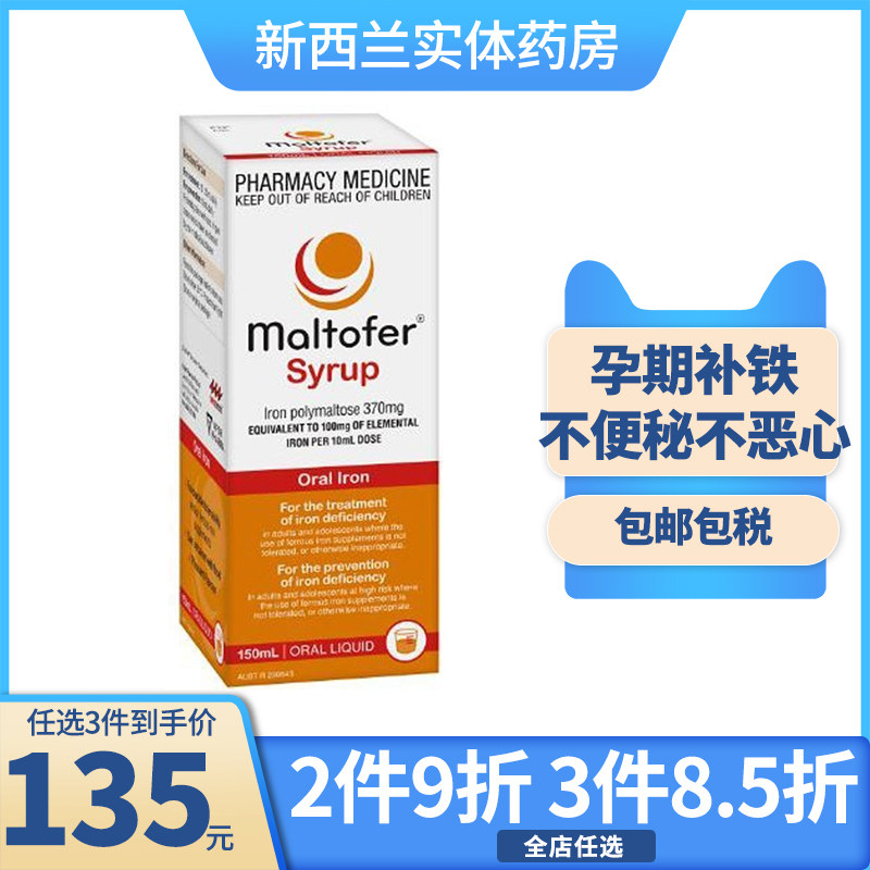 新西兰药房maltofer麦芽糖铁补铁口服液150毫升孕期孕妇补铁12岁
