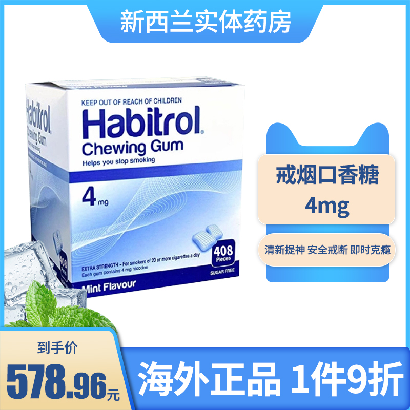 新西兰药房诺华戒烟Habitrol尼古丁口香糖4毫克408粒Nicorette