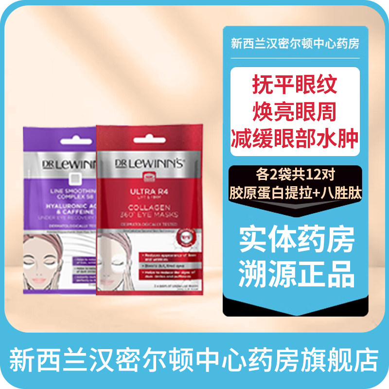 澳洲莱文医生眼膜胶原蛋白提拉+八胜肽小熨斗抚纹各2袋共12对