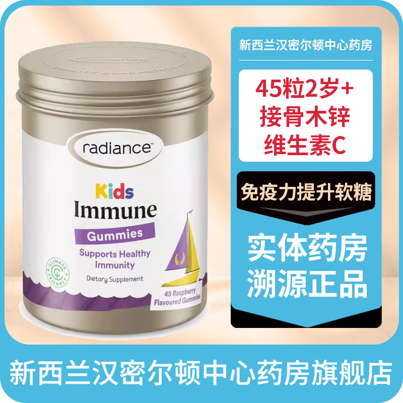 新西兰药房Radiance儿童免疫力提升软糖45粒2岁+接骨木锌维生素C