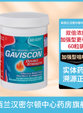 新西兰药房 Gaviscon嘉胃斯康双效加强型咀嚼片60粒反胃酸胃灼热
