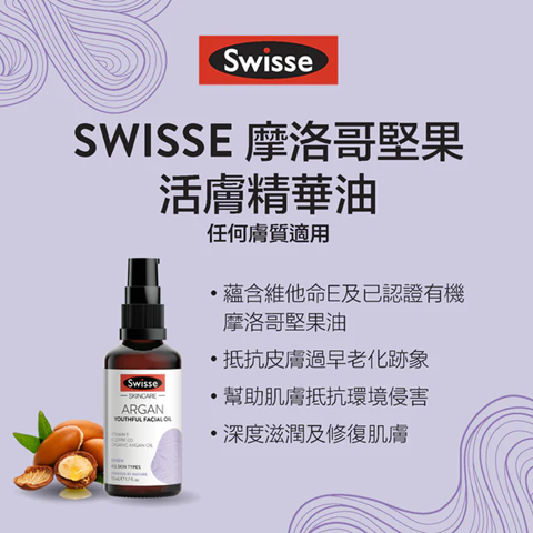 Swisse摩洛哥坚果青春面部精华油