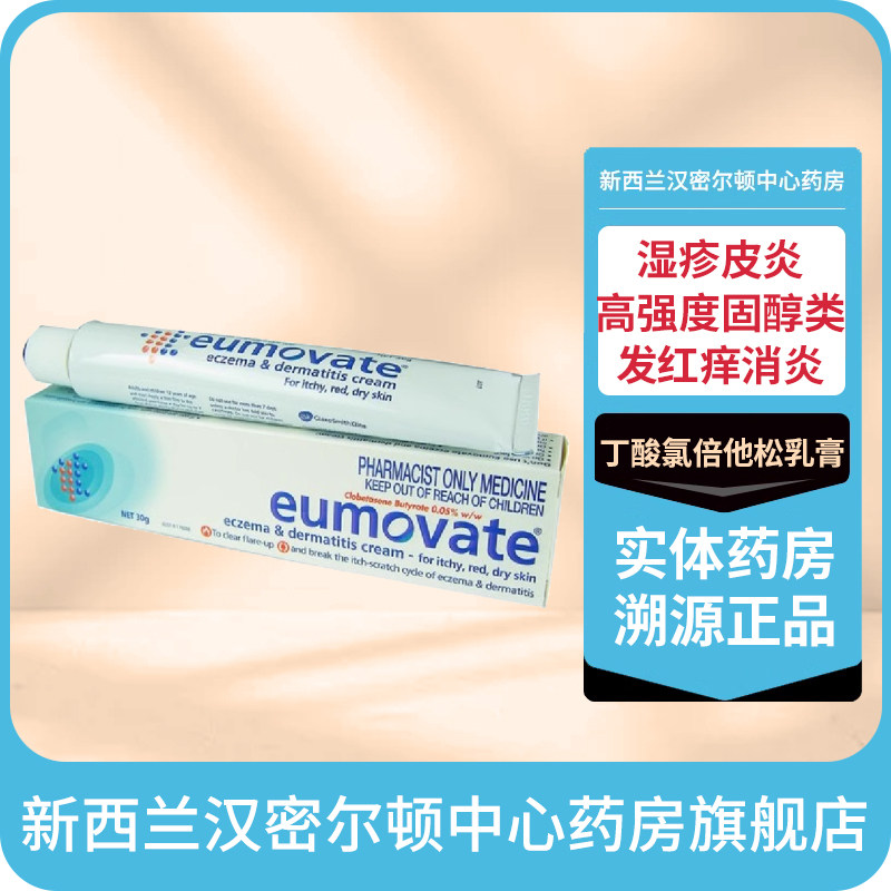 新西兰药房EUMOVATE丁酸氯倍他松乳膏软膏30g湿疹皮炎发红痒消炎