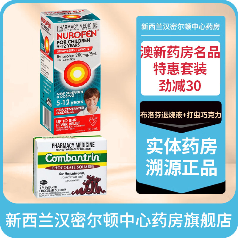 NUROFEN布洛芬退烧液5-12岁+澳洲COMBANTRIN打虫巧克力24粒特惠组