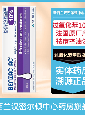 澳洲班塞BENZAC过氧化苯甲酰凝胶10%60克祛痘控油法国产