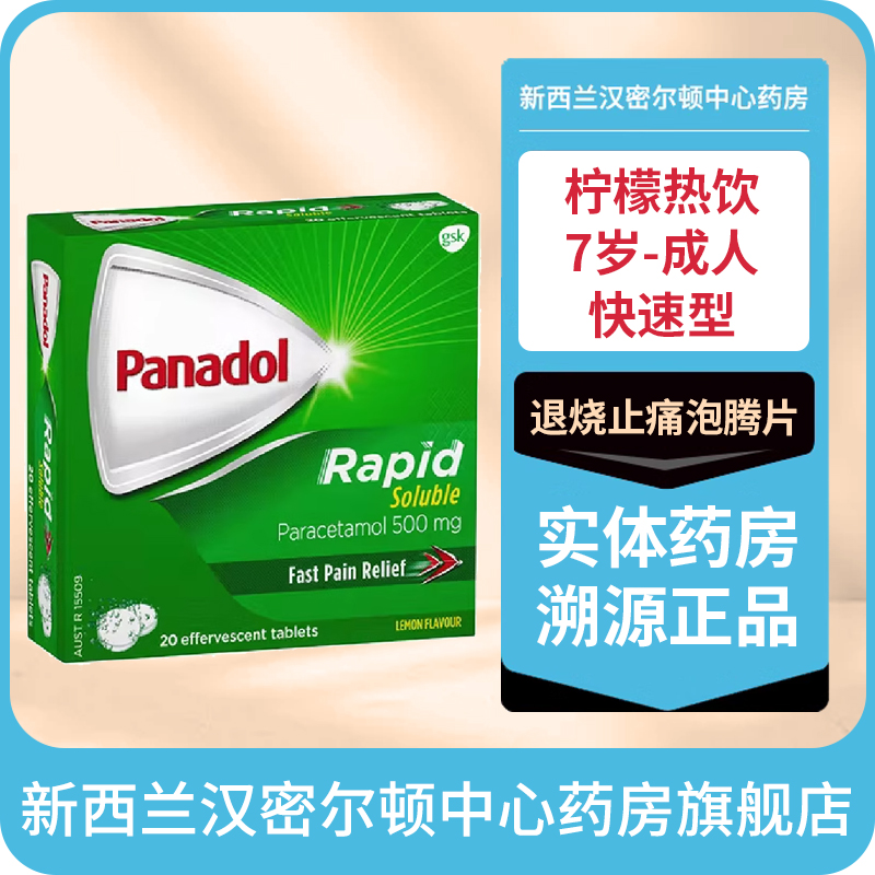 新西兰HC药房澳洲Panadol必理痛快速型退烧止痛柠檬味泡腾片20粒