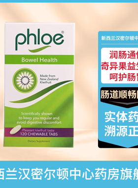 新西兰PHLOE腹乐奇异果益生菌助消化便秘调节咀嚼片120片孕期便秘