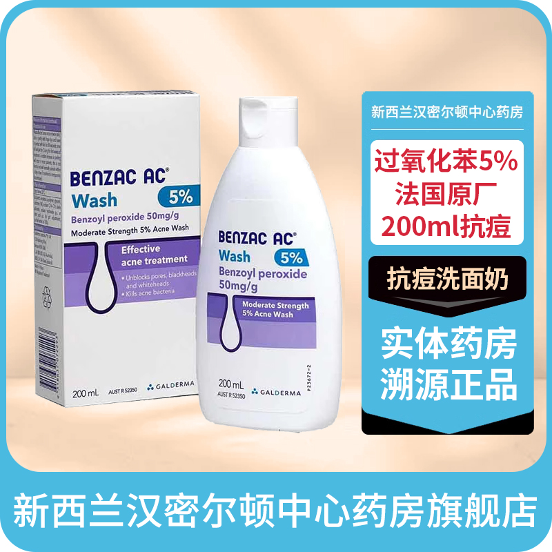 新西兰药房 澳洲班塞BENZAC过氧化苯甲酰5%洗面奶200ml抗痘法国产