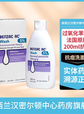 新西兰药房 澳洲班塞BENZAC过氧化苯甲酰5%洗面奶200ml抗痘法国产