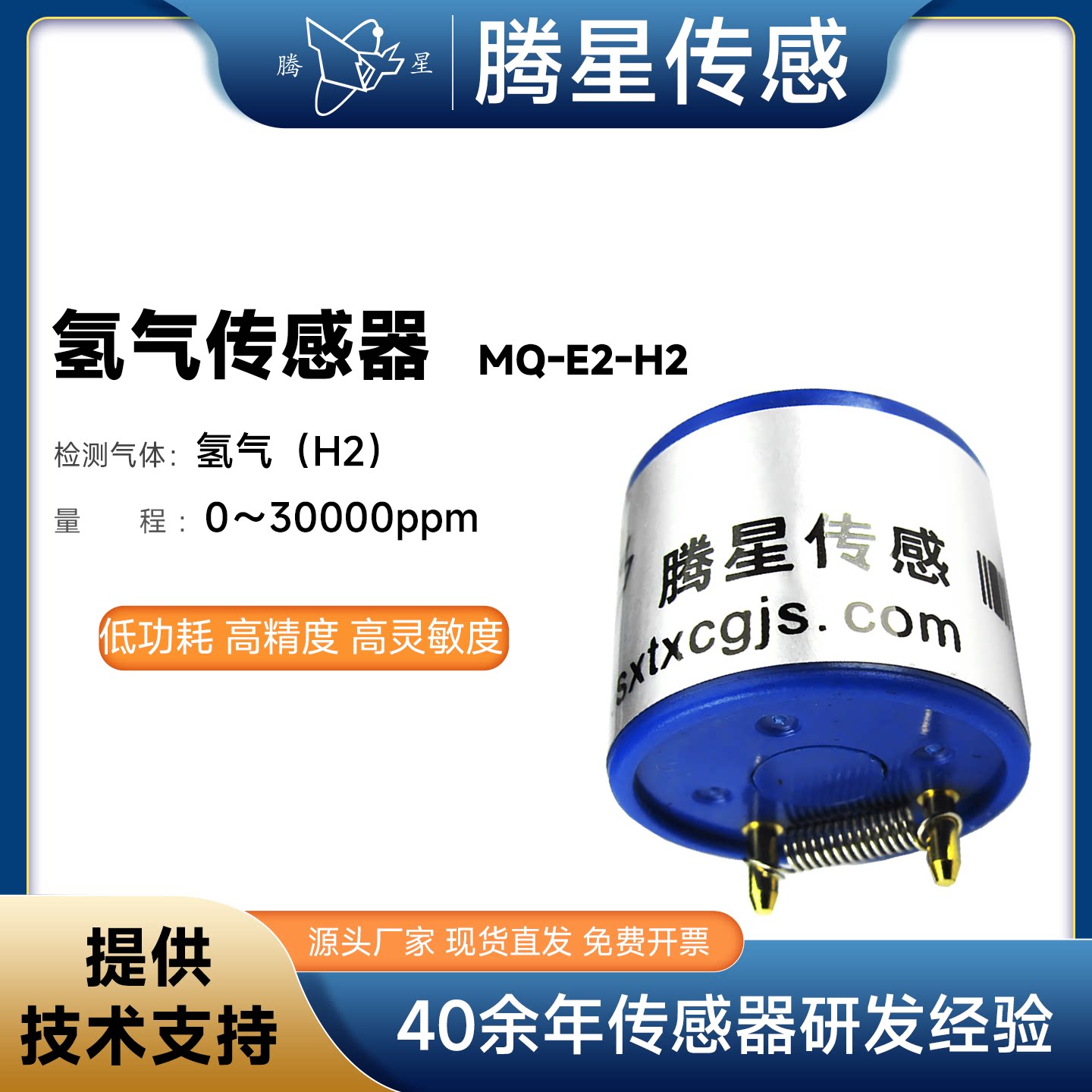 腾星MQ-E2-H2电化学气体传感器氢气可燃气体浓度泄露检测仪探头图片