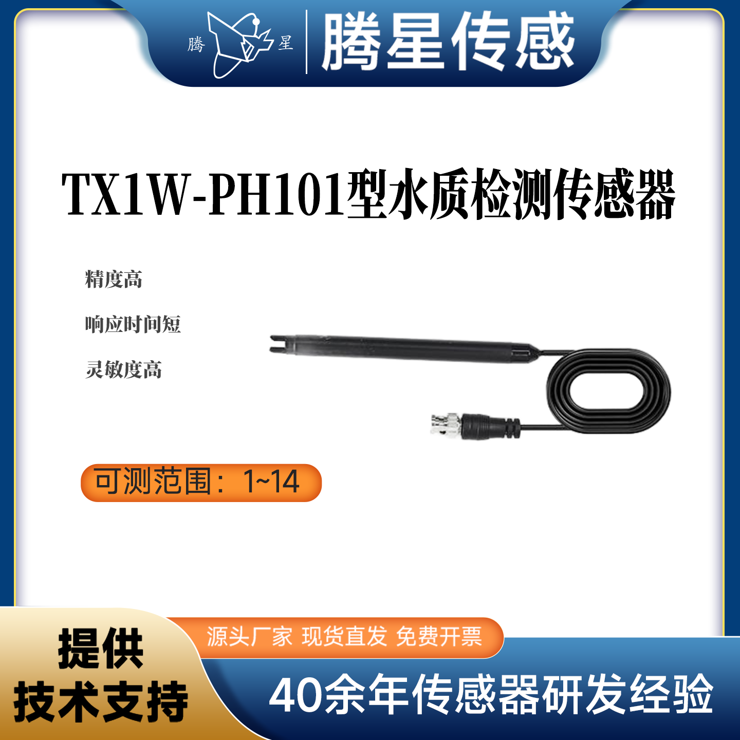 腾星TX1W-PH101水质检测传感器水厂鱼塘溶解氧浓度检测探头