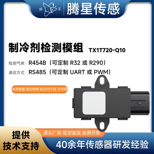 腾星TX1T720-Q10红外冷媒模组探头暖通制冷工业安防泄漏检测元件