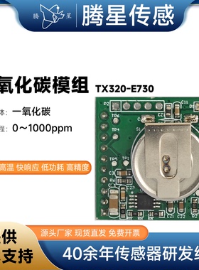 腾星TX320-E730电化学纽扣式一氧化碳CO气体传感器片式储能发电