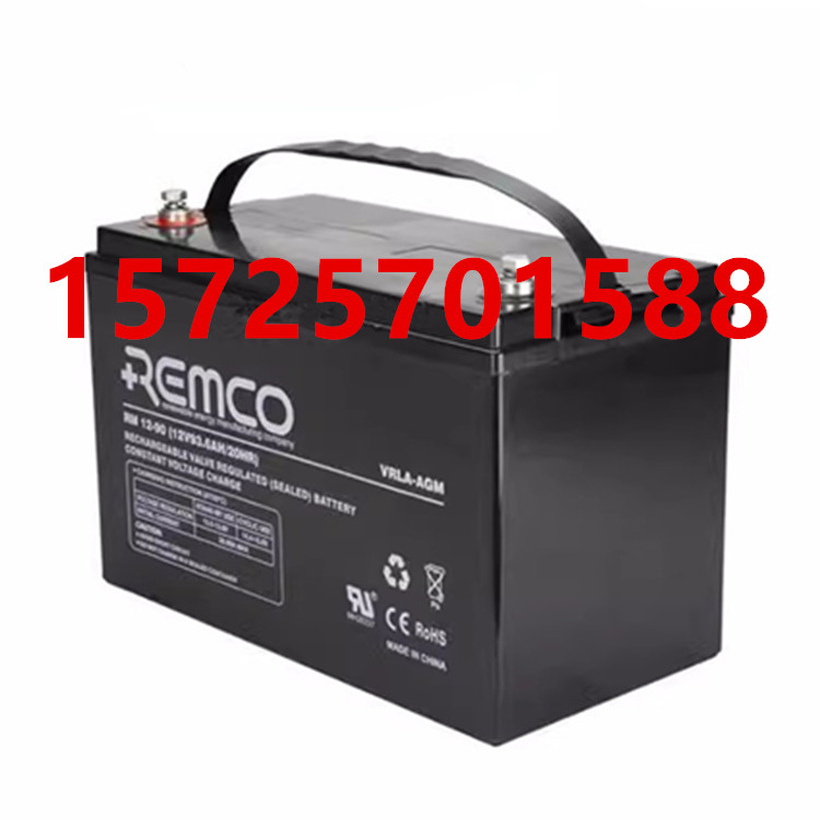 REMCO蓄电池RM12-90直流屏UPS