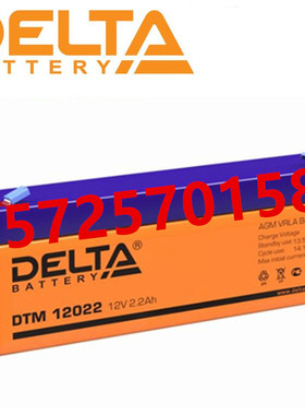 DELTA蓄电池DTM12022精密仪器仪表安全系统UPS电源用12V2.2AH电池