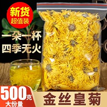 菊花茶正品金丝皇菊特级大菊花 500g一朵一杯 搭胎菊贡菊花泡水喝