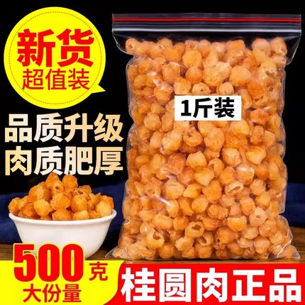 高州桂圆肉干500g泡水喝无核特级大果肉厚天然无添加去核龙眼肉干