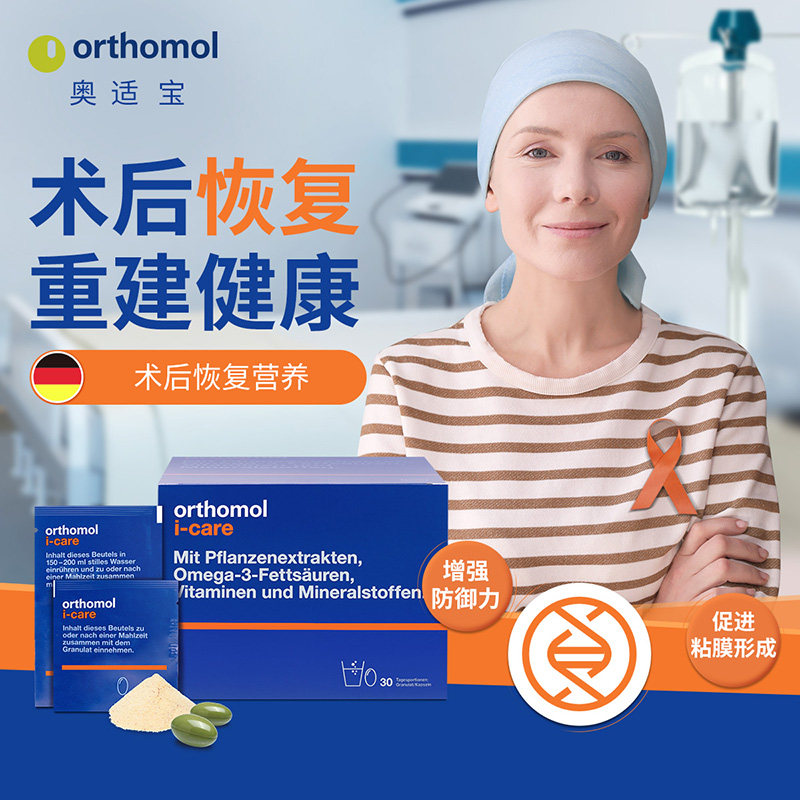 奥适宝Orthomol iCAre德国术后恢复营养品化疗滋补速愈素营养素