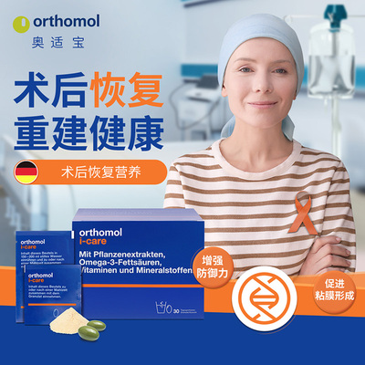 奥适宝Orthomol iCAre德国术后恢复营养品化疗滋补速愈素营养素