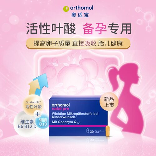 orthomol奥适宝德国活性叶酸备孕维生素叶酸片备孕期孕妇专用