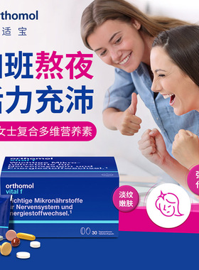 德国原装奥适宝ORTHOMOL Vital f 女士综合维生素 片剂 30天装