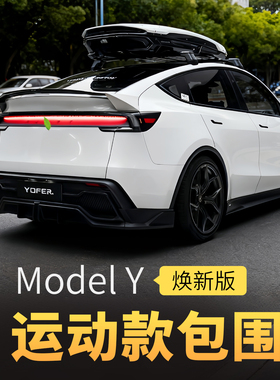 适用特斯拉Model Y焕新版前铲后包围Tesla丫尾翼前唇侧裙改装后唇