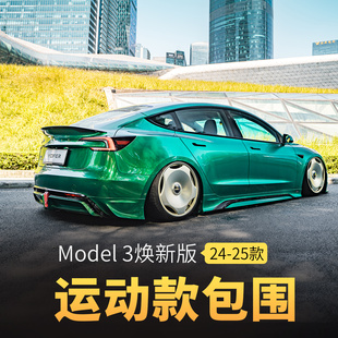 适用特斯拉Model 3焕新版前后唇包围前铲Tesla尾翼侧裙外饰改装