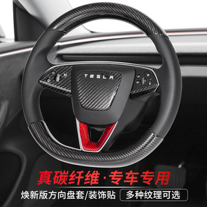 适用特斯拉Model3/Y焕新版真干碳纤维方向盘贴套中控内饰tesla