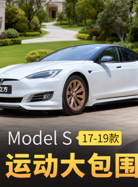 适用特斯拉Model S前铲后包围Tesla S前唇侧裙外饰改装件后唇