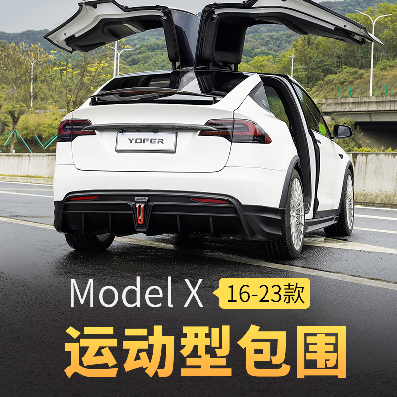 ModelX小包围改装海外版通用