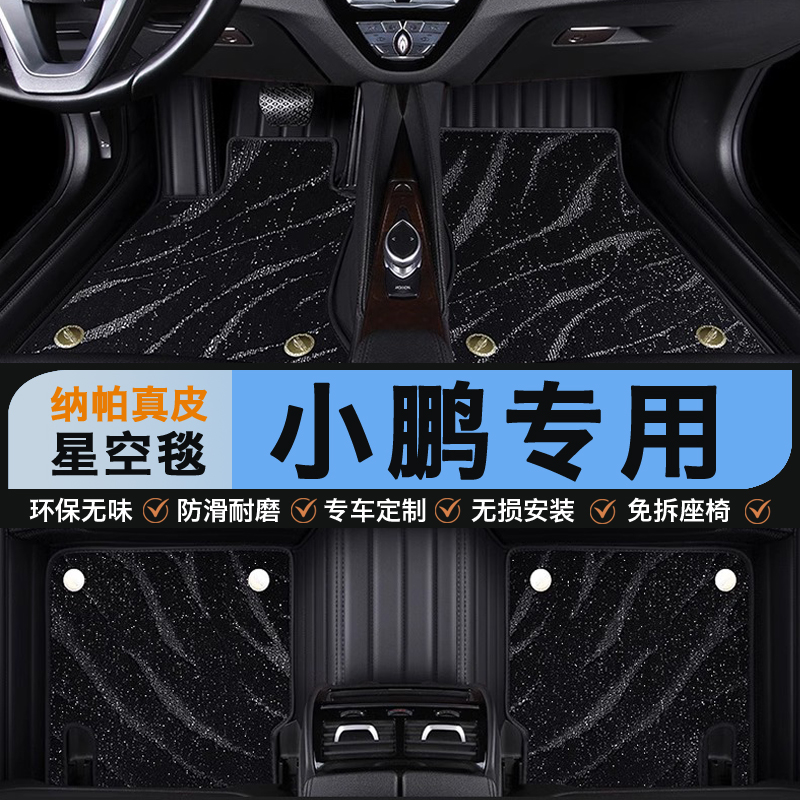 小鹏汽车专用真皮全包围星空脚垫