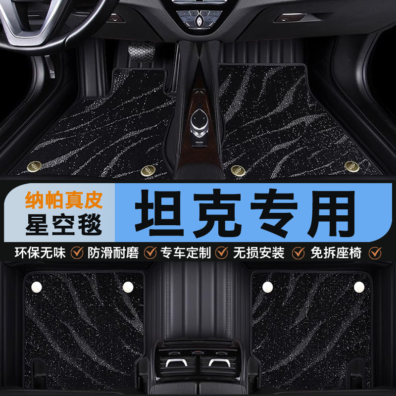 坦克专用全包围脚垫真皮星空地毯