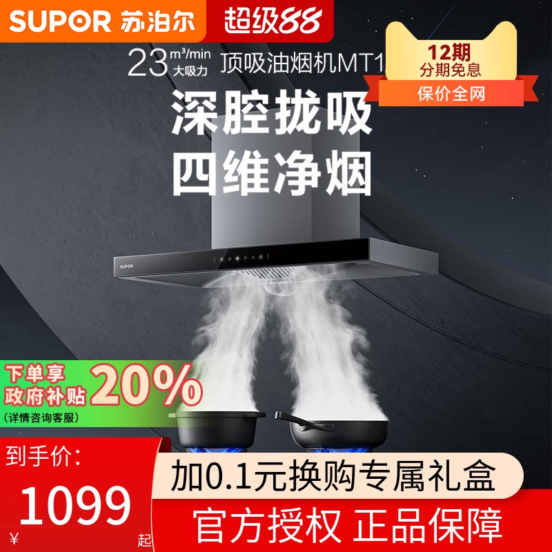苏泊尔MT13S顶吸式抽油烟机家用厨房大吸力吸油机脱排欧式抽油机