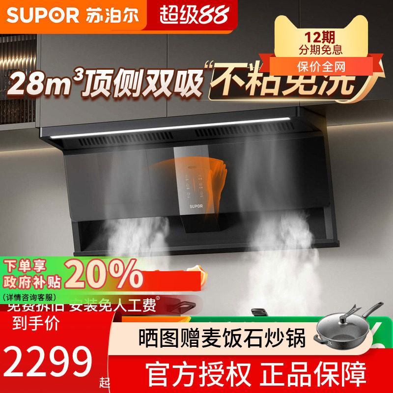 苏泊尔MS1plus顶侧双吸抽油烟机