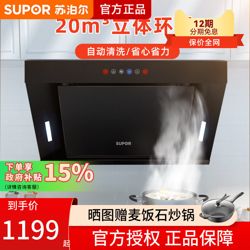 苏泊尔MJ27抽油烟机家用厨房自动免清洗侧吸式大吸力排油