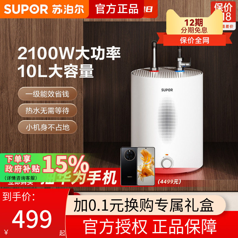 苏泊尔小厨宝台下小型家用厨房电热水器速热储水式热水宝UK08plus