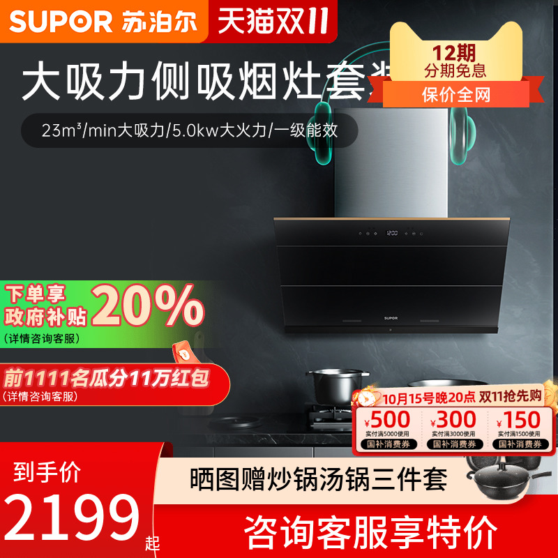 mj36侧吸烟灶消套装苏泊尔