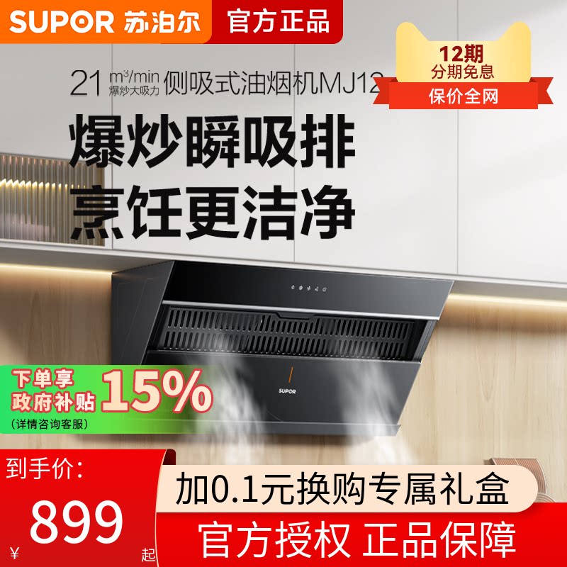 苏泊尔MJ12抽油烟机家用厨房侧吸式大吸力排油烟机