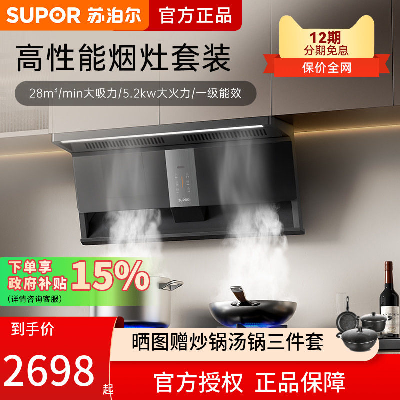 苏泊尔MS1pro烟灶套组