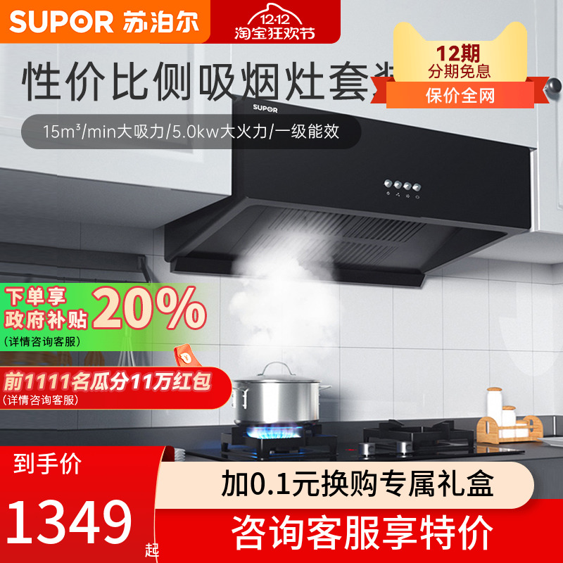 中式油烟机燃气灶套装苏泊尔