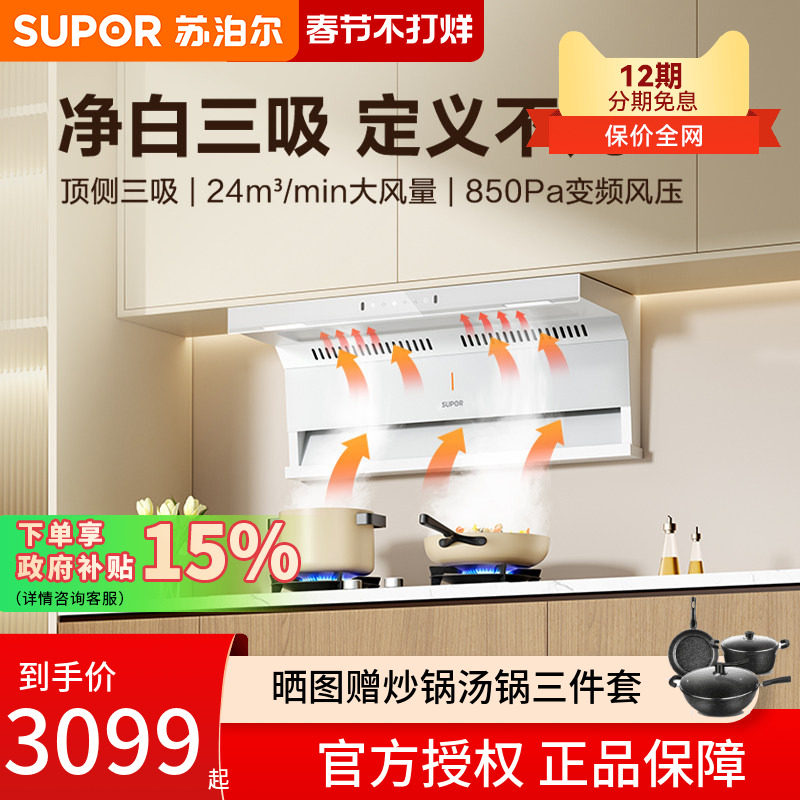 苏泊尔ML25新款白色顶侧三吸抽油烟机燃气灶具套餐家用7字套装