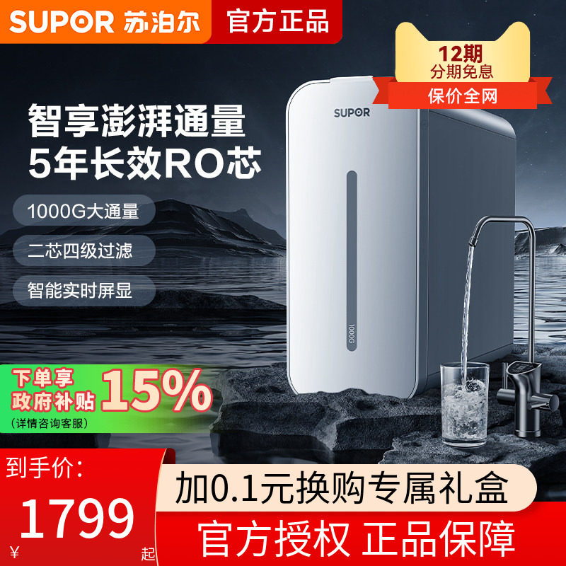 苏泊尔净水器1000G家用直饮ro反渗透过滤纯水机UR100