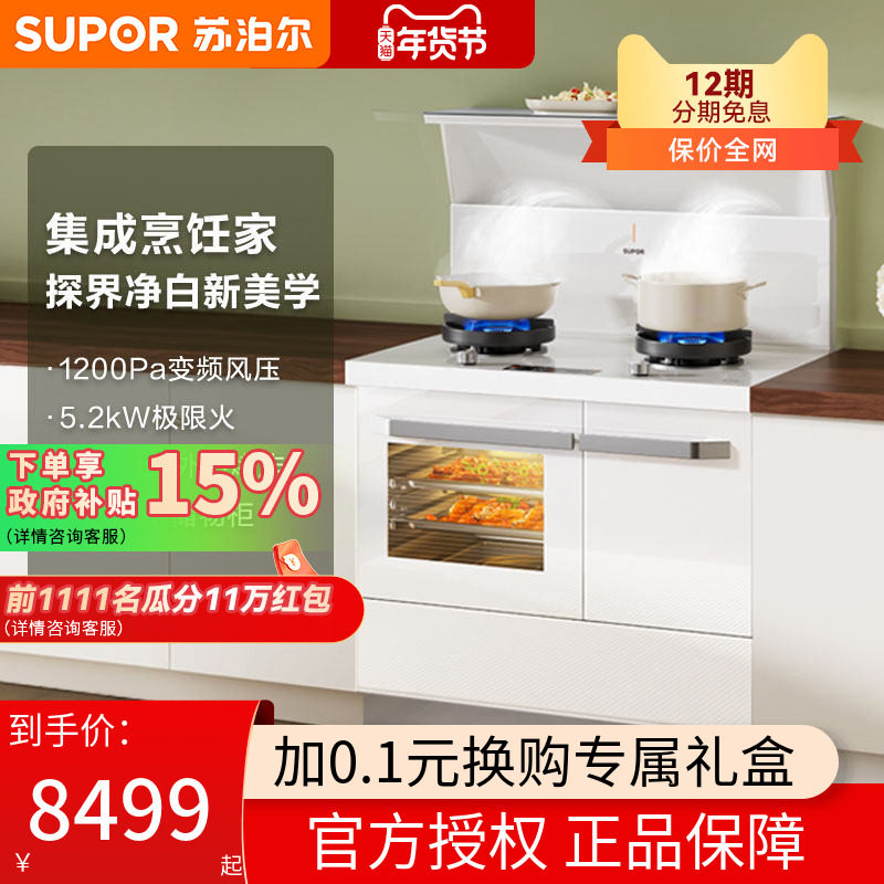 苏泊尔集成灶UQ60T蒸烤炸风干柜一体家用集成厨房抽油烟机灶台