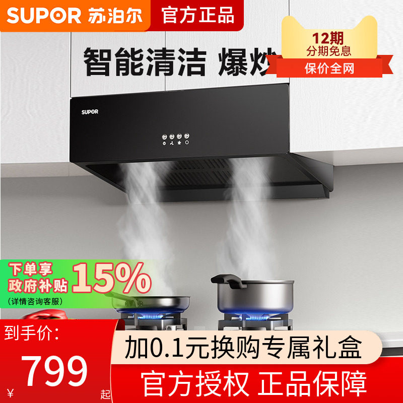 苏泊尔AM1中式抽油烟机家用厨房小型大吸力脱排小尺寸租房顶吸式