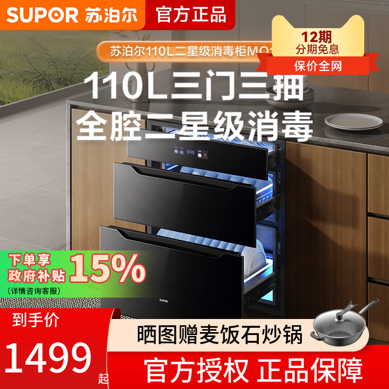 苏泊尔MQ11消毒柜家用嵌入式二星级消毒消烘储三合一三层母婴专区