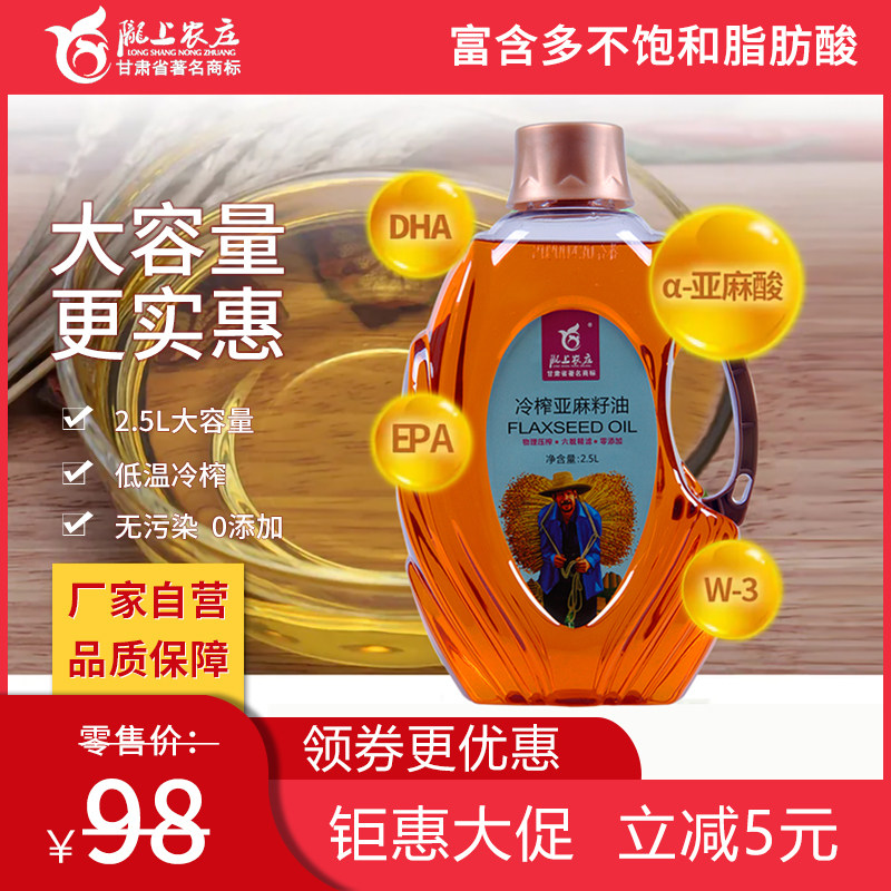 陇上农庄食用油 低温冷榨亚麻籽油2.5L富含脂肪酸亚麻酸DHA EPA,粮油调味/速食/干货/烘焙,亚麻籽油,淘宝优惠券,粉丝福利购,淘宝优惠卷