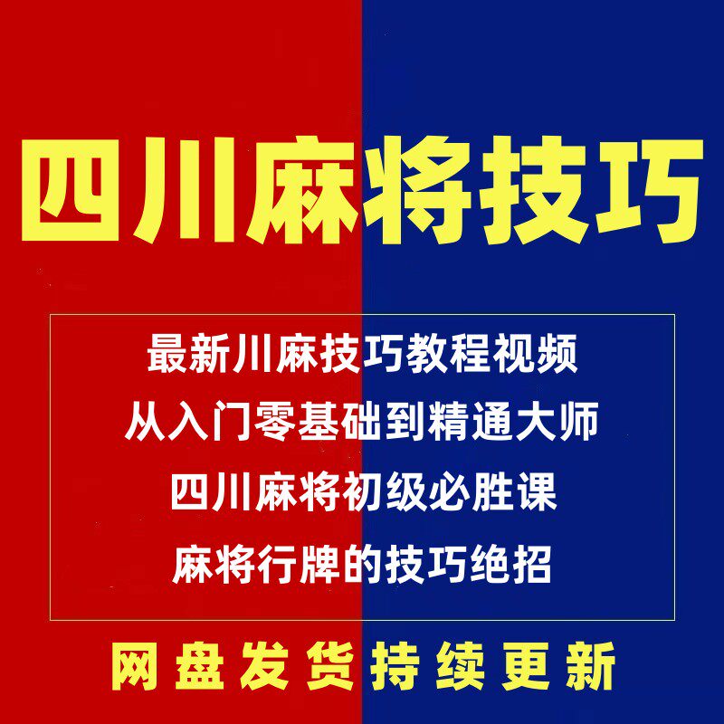 四川麻将技巧成都麻将高级打法打麻将技术攻略川麻秘籍教程视频